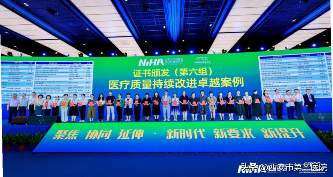 荣获佳绩｜西安市第三医院荣获中国医疗质量大会卓越案例奖