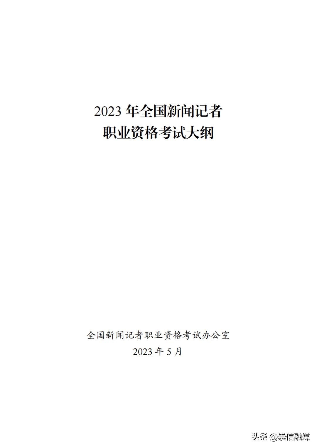 2023年全国新闻记者职业资格考试,2023全国新闻记者职业资格考试