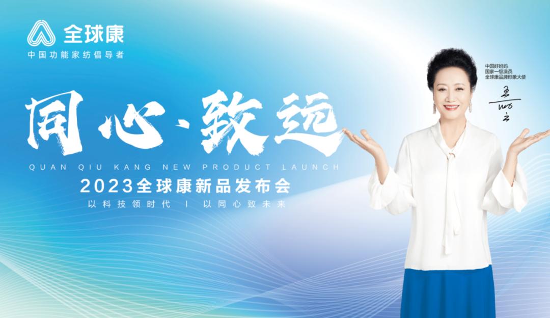 同心·致远——2023全球康新品发布会圆满成功