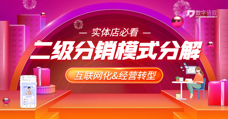 二级分销与传统模式,怎么更快了解二级分销模式