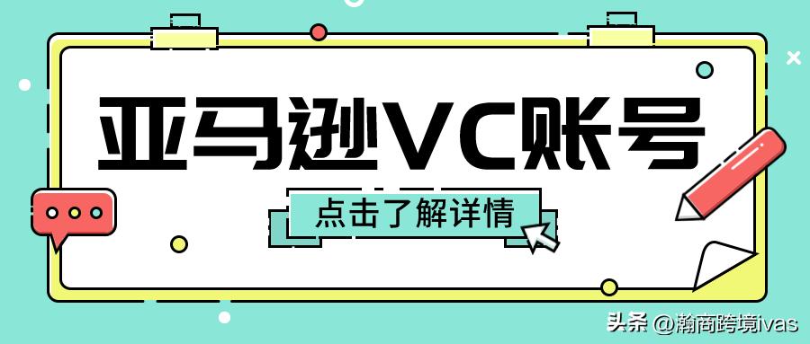 亚马逊怎么看店铺是否是vc账号,亚马逊vc账号和di账号区别