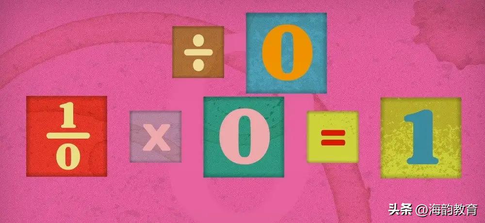 数学中零能不能乘以任何数,数学中的零除以零