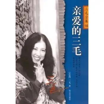 三毛完整版,三毛全集赏析感悟