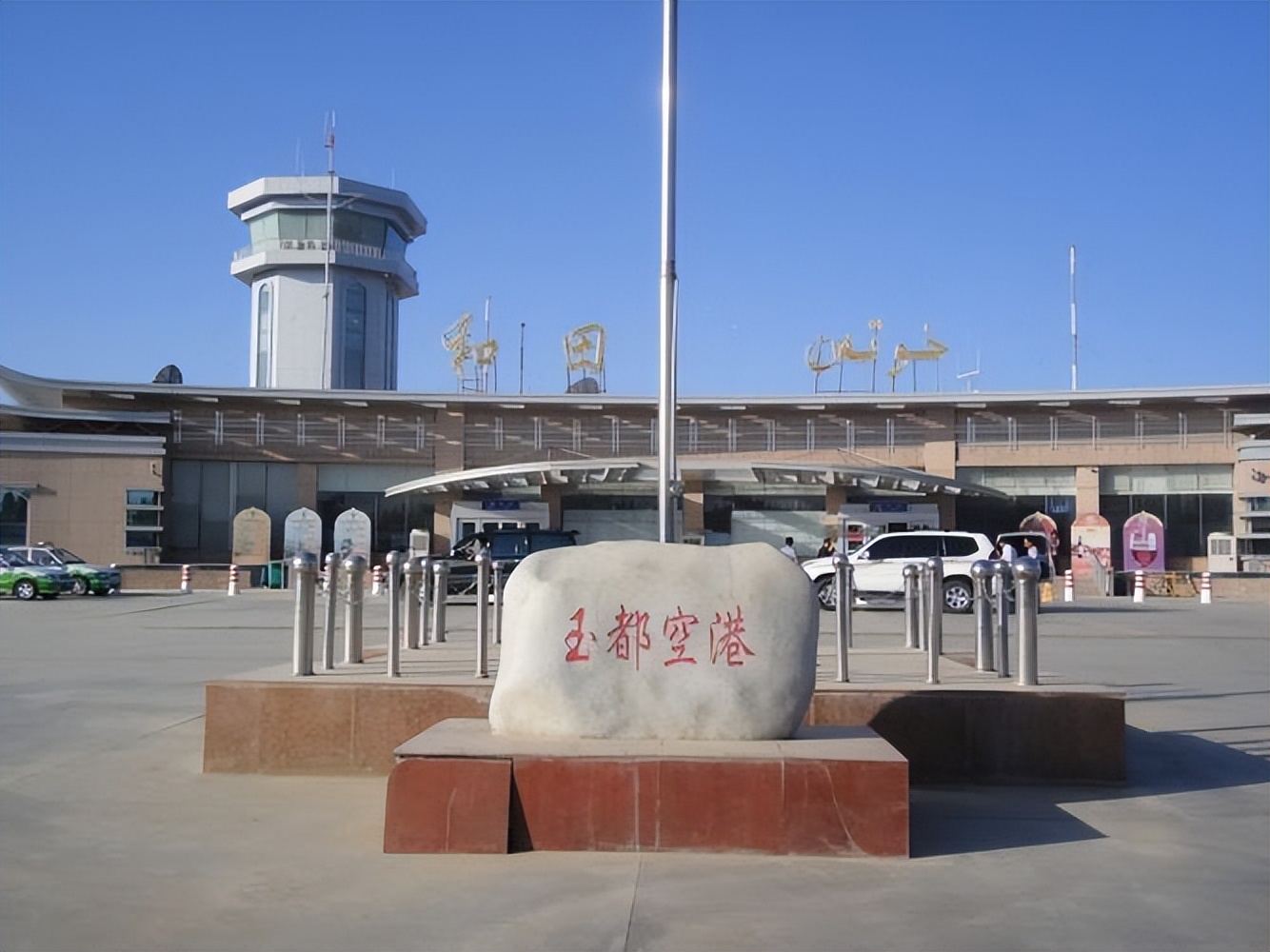 新疆和田机场更名为和田昆冈机场,和田昆冈机场