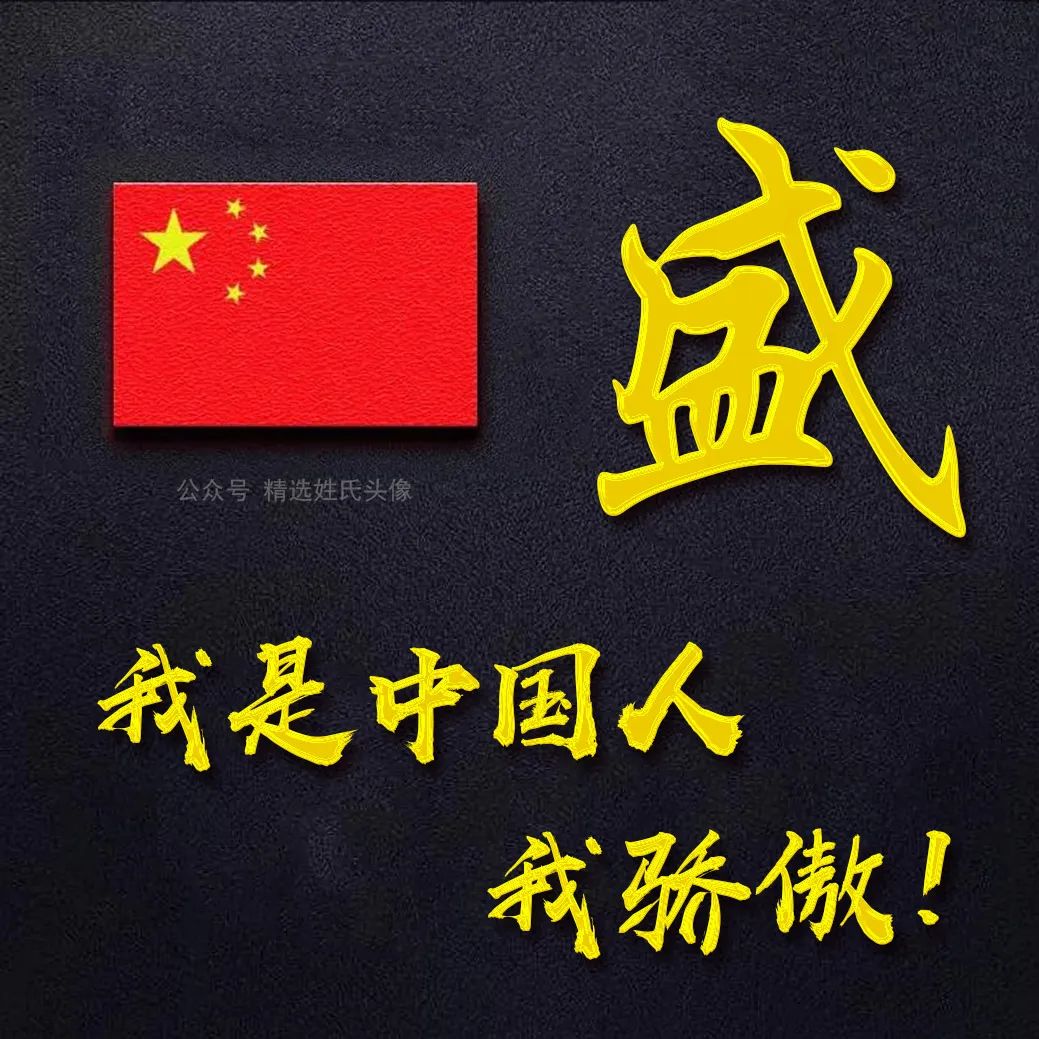 带有五星红旗的爱国头像,五星红旗加曹姓氏头像