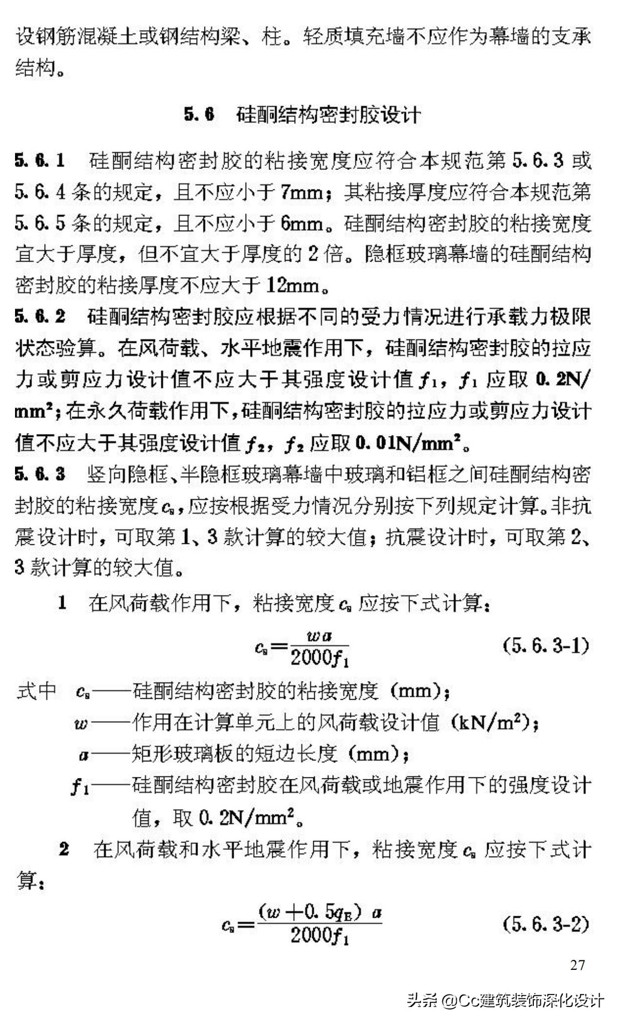《玻璃幕墙工程技术规范》行业标准JGJ102-2003