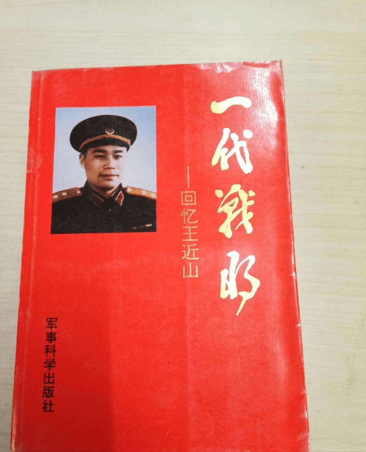 王近山逝世，*小平邓**在悼词上划掉四个字，14年后为其题一代战将
