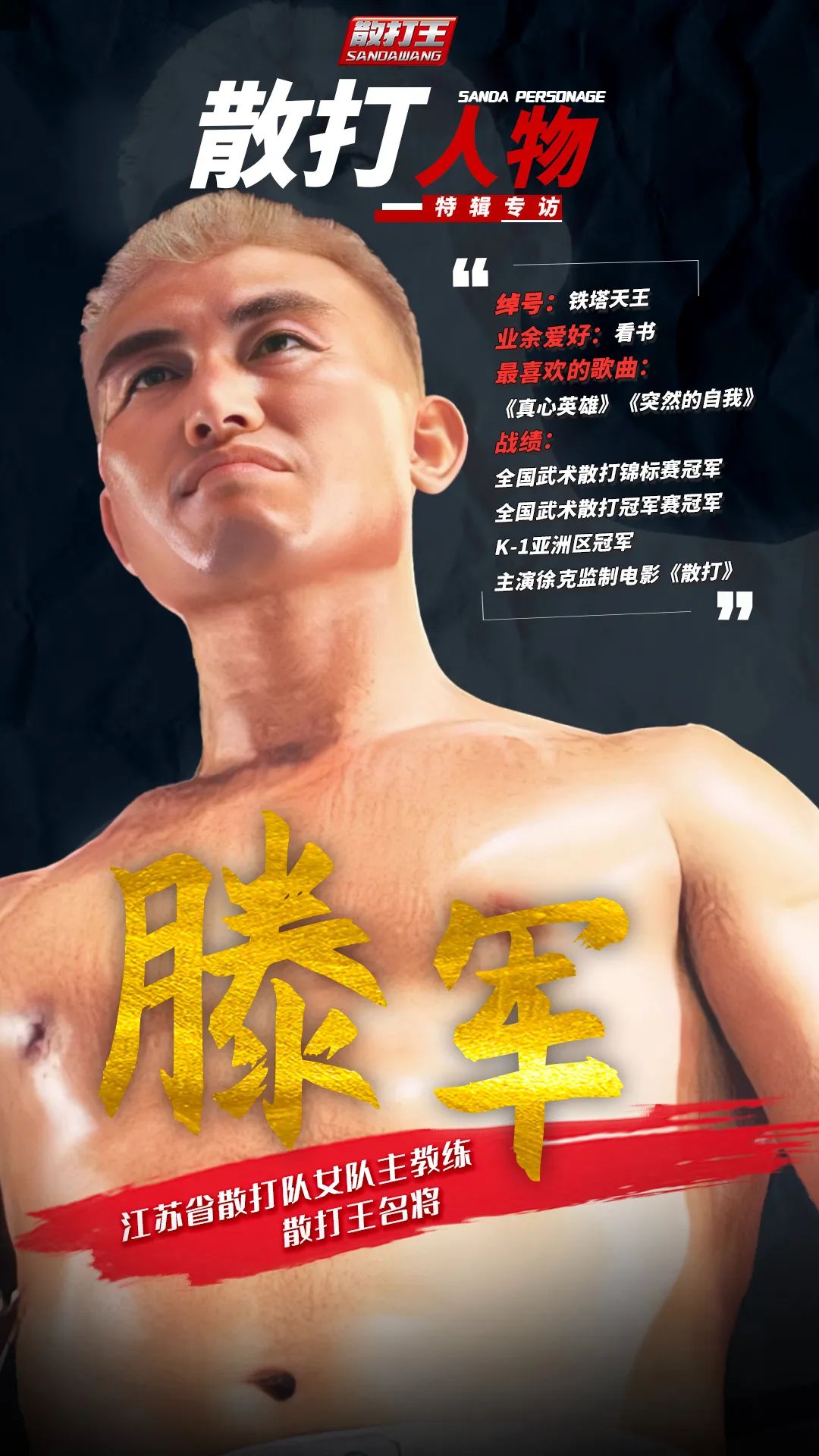 中国散打第一条金腰带滕军,散打王滕军视频