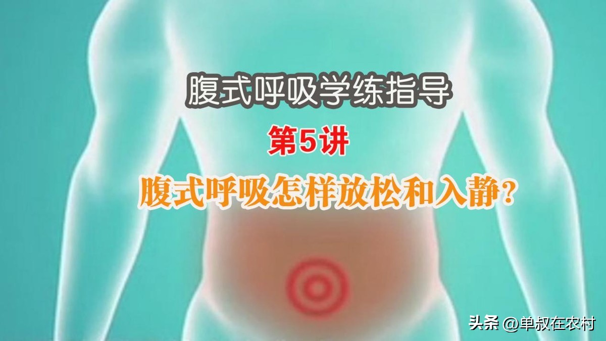 老中医谈腹式呼吸的正确做法,专家讲呼吸是治疗睡眠最好的方法