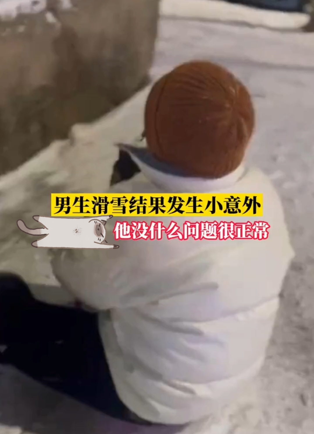 男子滑雪不小心撞到裆部,相亲女说他没事很正常,网友:看着都疼