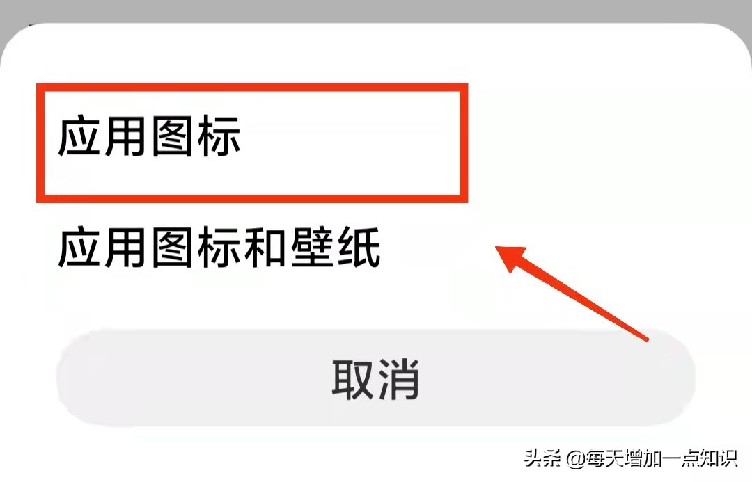 如何改变手机软件图标样式,更改手机图标的教程