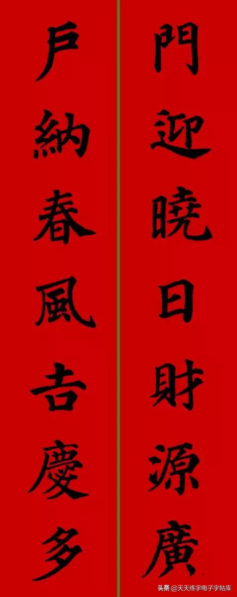 颜体2024年春联,2022颜体春联书法9字联
