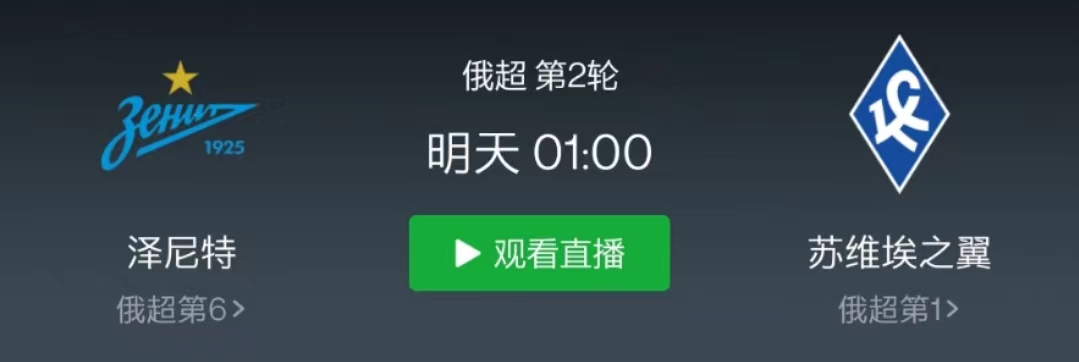 俄超泽尼特vs苏维,俄超联赛泽尼特vs苏维埃翼直播