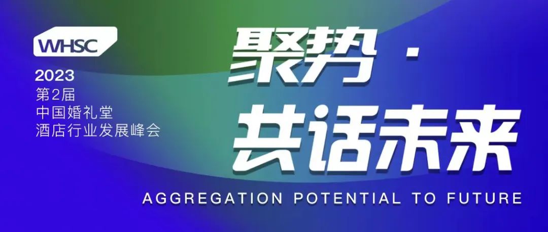 门票卖光了！倒计时3天！婚礼堂超大规模全品类峰会