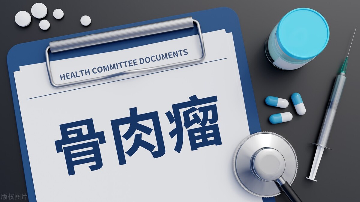 不容忽视的癌症——骨肉瘤的中医诊疗