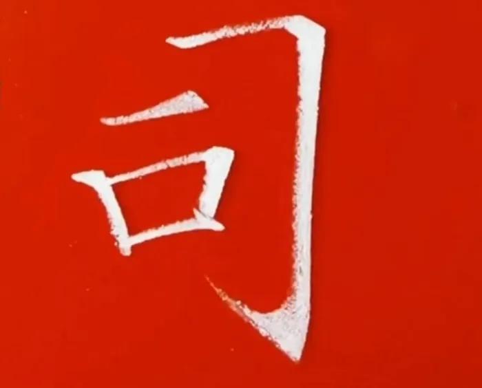 坐姿口诀楷书,楷书口诀和字体结构