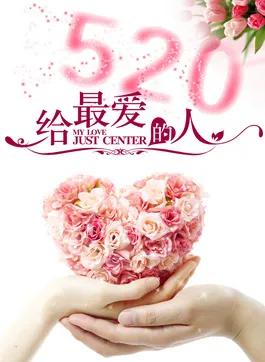 520送你最美的玫瑰花,520把最美的祝福送给幸福的你