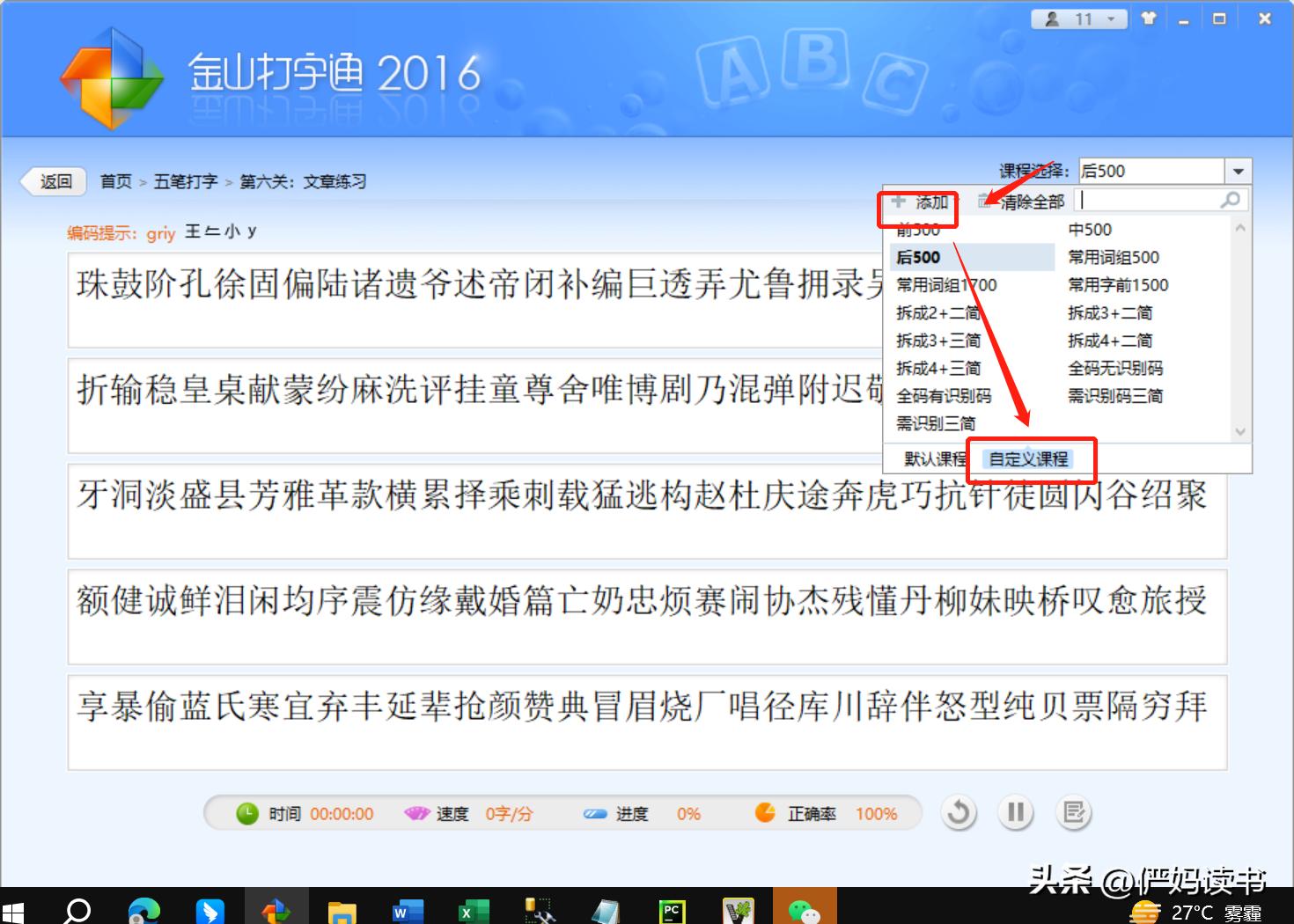 如何设置金山打字通自定义课程