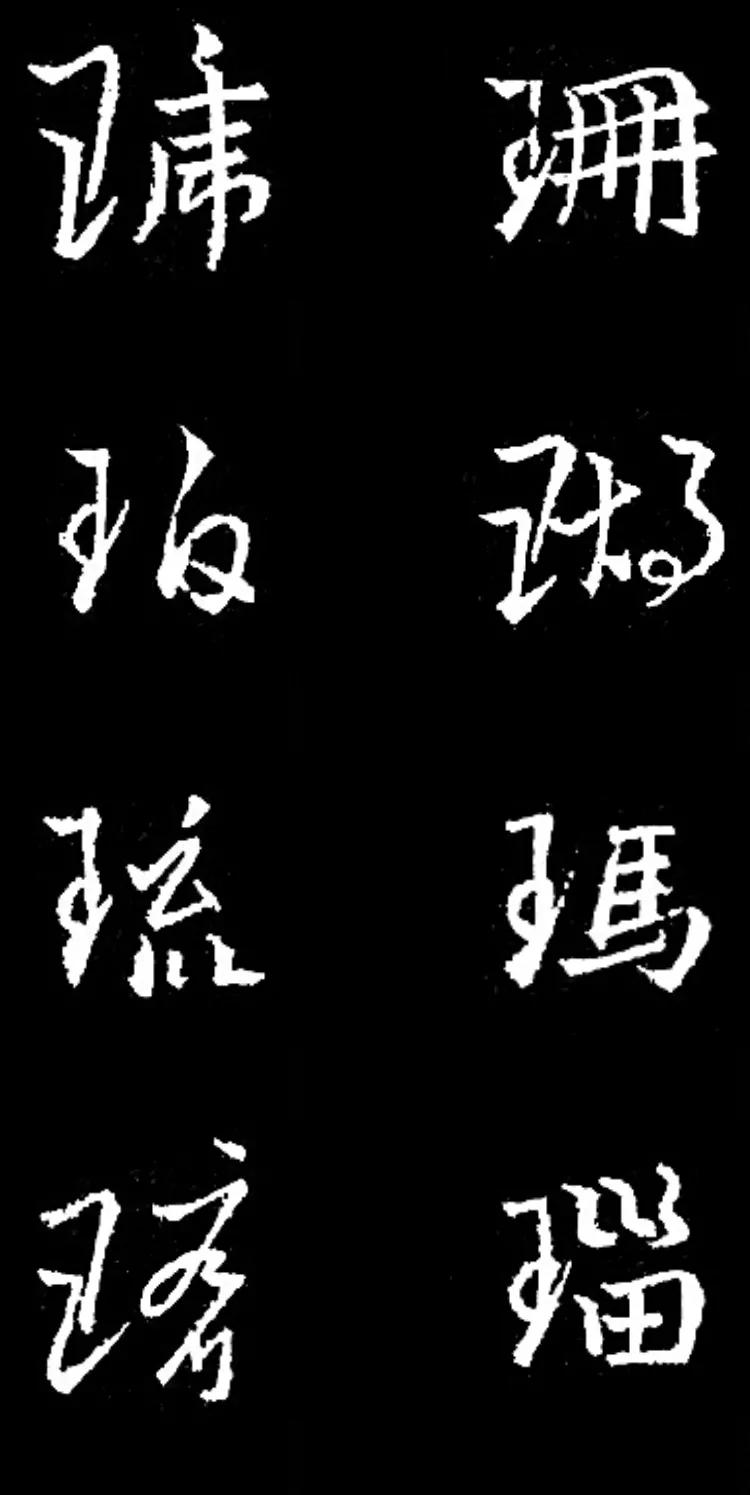 书法集字风格如何统一,书法作品字与字之间的布局