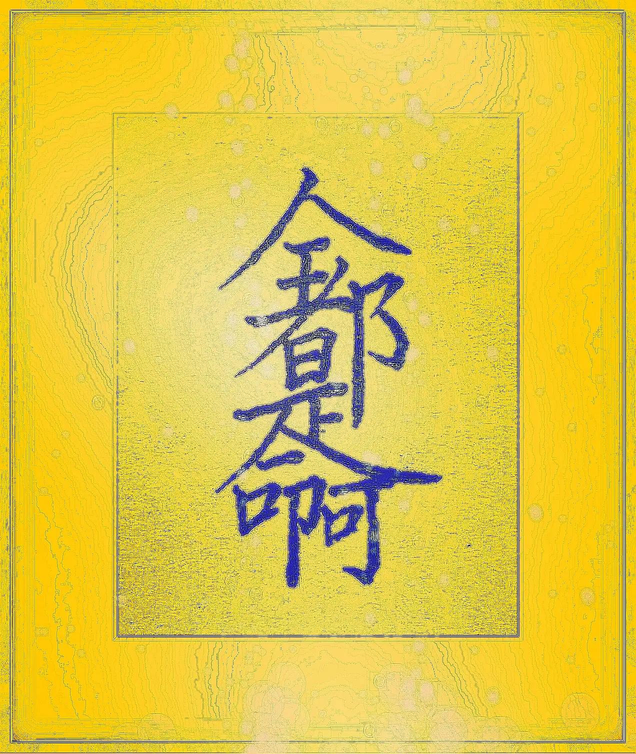 结婚清单大全拼多多,六口五姓家庭