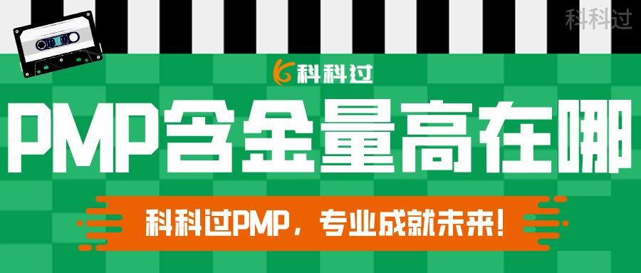pmp与二建证书含金量,合肥pmp证书含金量