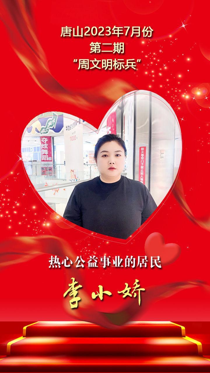 唐山2023年7月份第二期“周文明标兵”名单发布