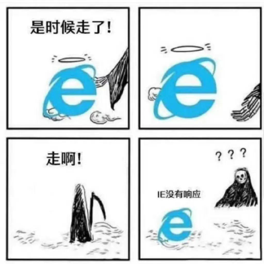 IE:再见,别再说我慢了