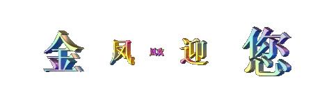 金凤凰诗词大全,金凤凰古风诗朗诵