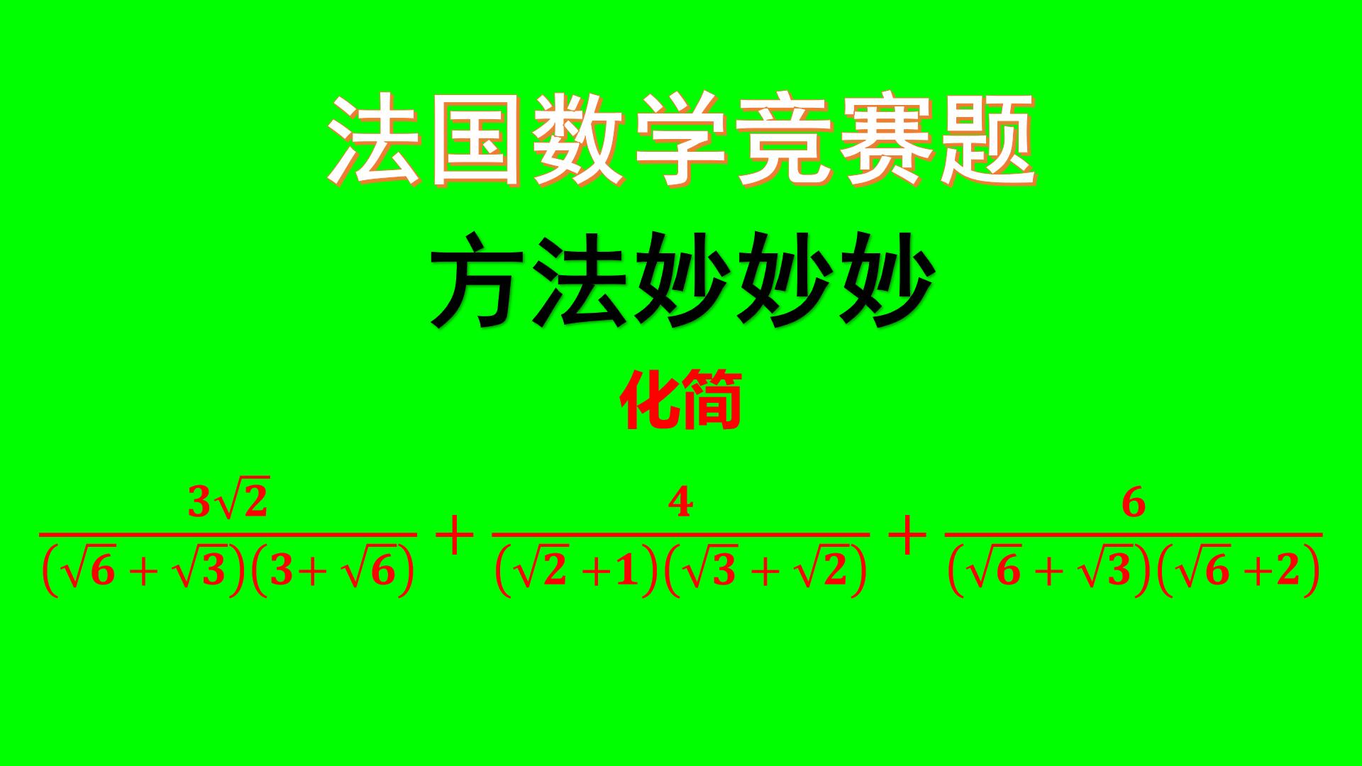 法国数学竞赛题解题技巧,法国初中数学竞赛题解方程