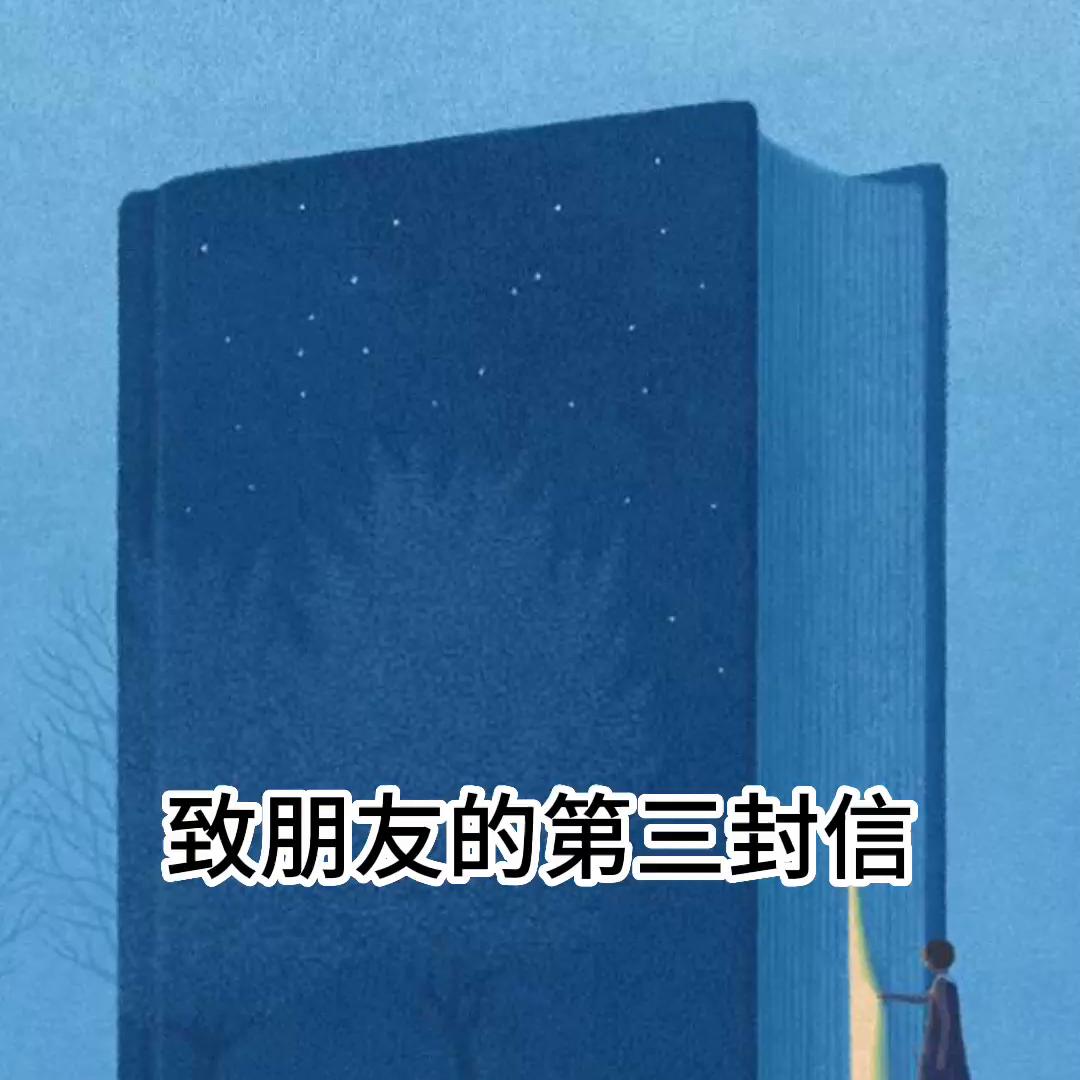 本期：《致朋友们的第三封信》#优课星球