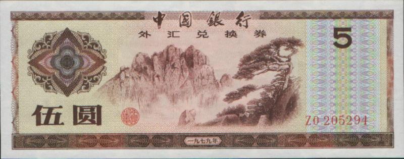 外汇兑换券图片,外汇兑换券能流通吗