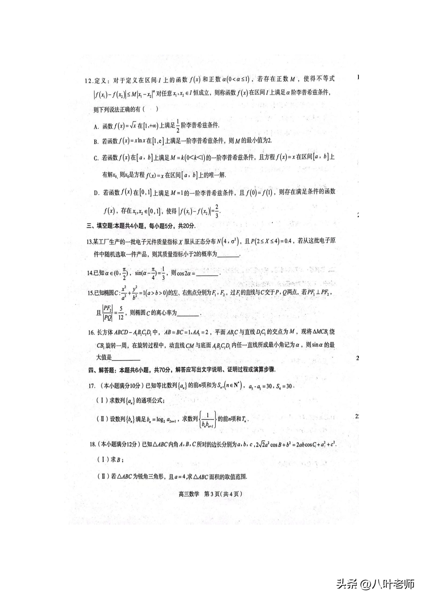 石家庄三模数学2023第11题,2021年石家庄高中二模数学16题