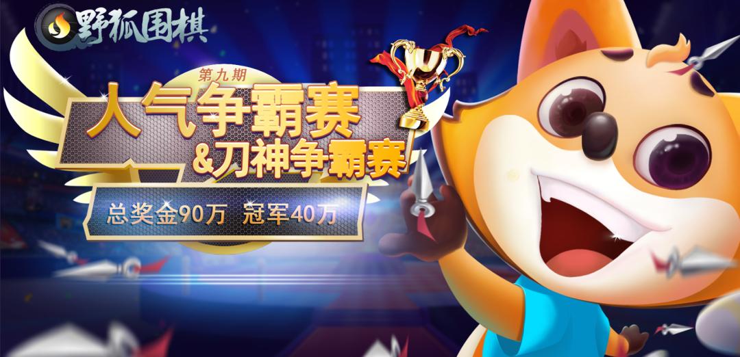 野狐人气争霸赛决赛讲解,野狐人气争霸赛谁淘汰了申真谞