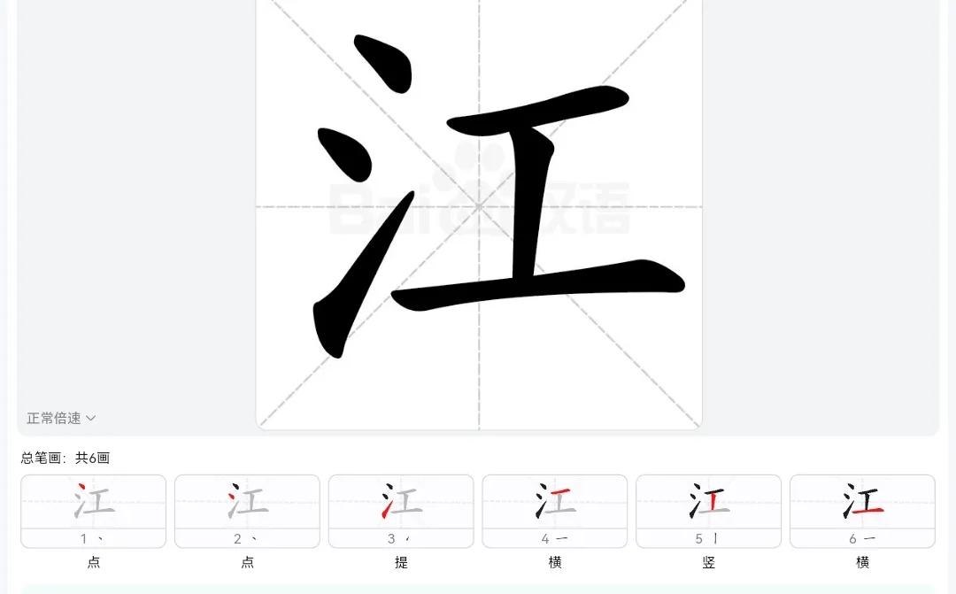 加江向足光的笔顺和写法