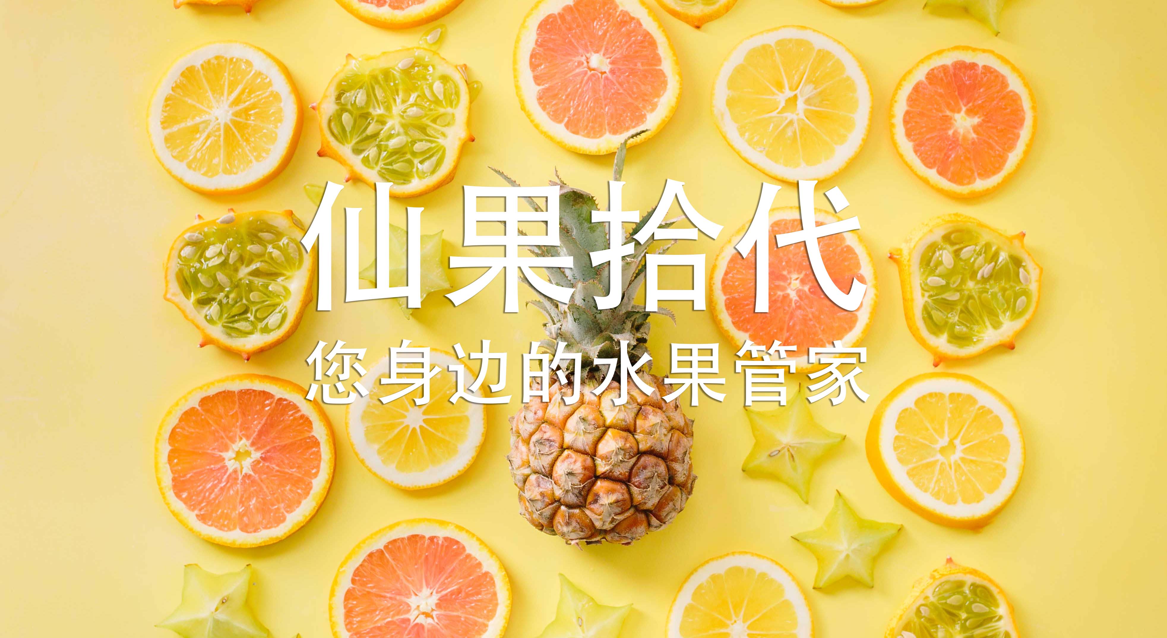 仙果拾代打造社区健康水果品牌,仙果拾代对传统水果店的冲击