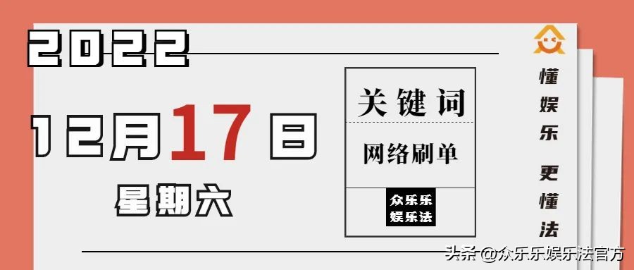 众乐乐娱乐法日历|网络刷单行为的认识与规制