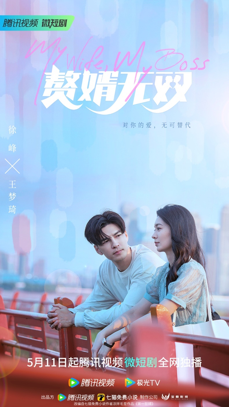 《赘婿无双》入嫁女大王5月11日初夏霸屏