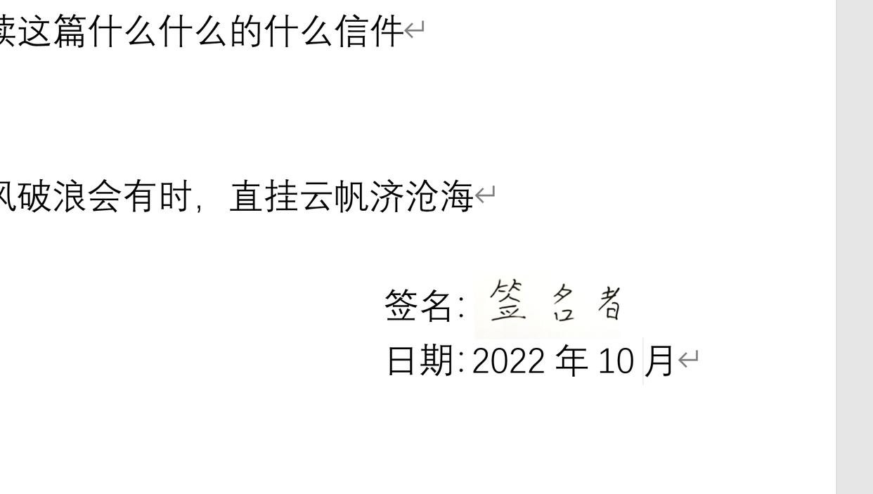 如何在word里制作电子版手写签名,word中如何制作电子签名