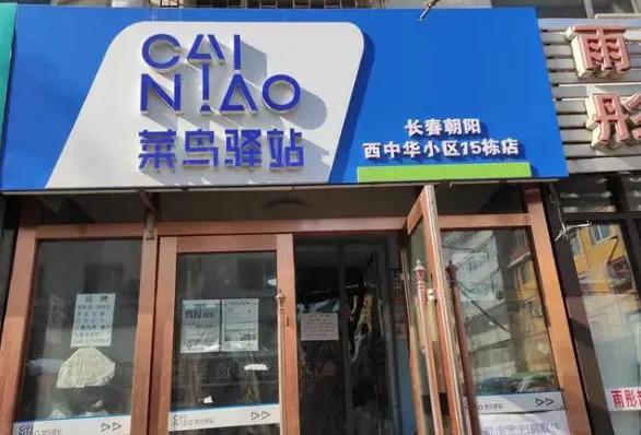 菜鸟驿站在哪里加入比较安全,菜鸟驿站运营需要哪些条件