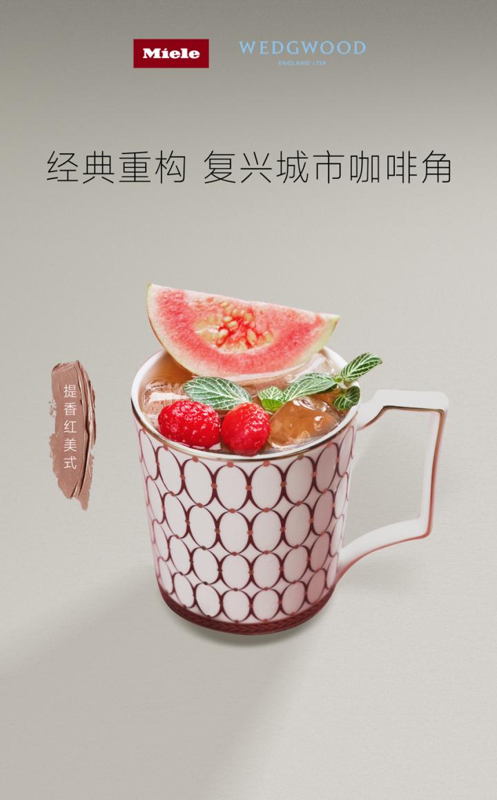 美诺Miele携手WEDGWOOD重构理想生活，复兴城市咖啡角