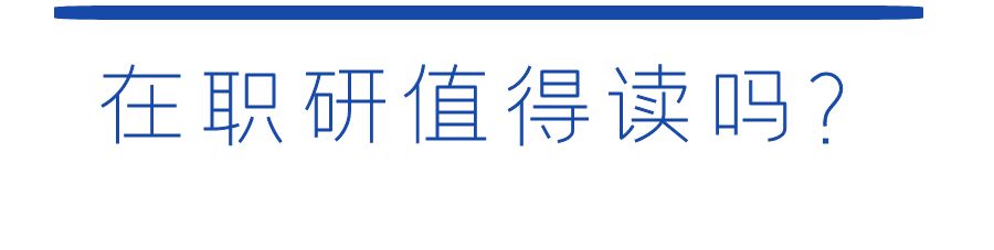 攻读在职研究生,在职双证研究生就业优势