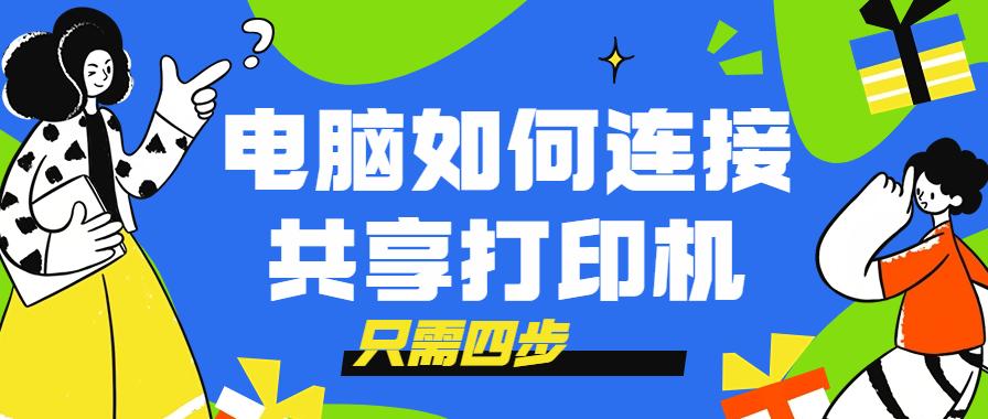 驱动人生怎么连接蓝牙音响,怎样从共享电脑上安装打印机驱动