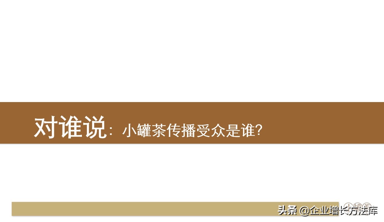 小罐茶营销方案ppt,小罐茶营销策略案例文字