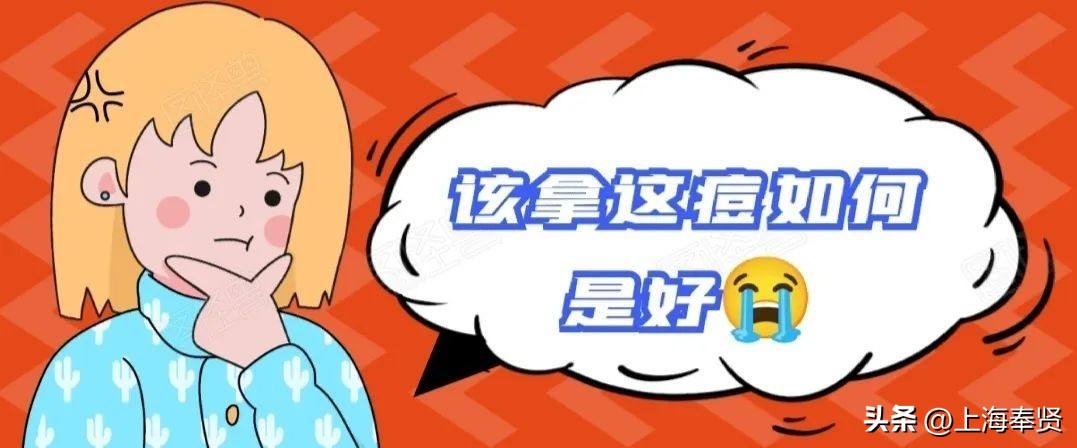 只要青春不要“痘”！解决青春烦恼方法多丨贤医健康说