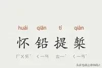 每天学个成语:怀铅提椠