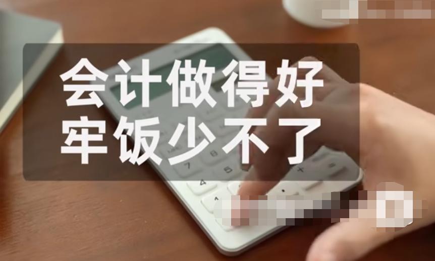 最容易“进去”的专业，为啥是会计？网友：毕业三年失联10个同学