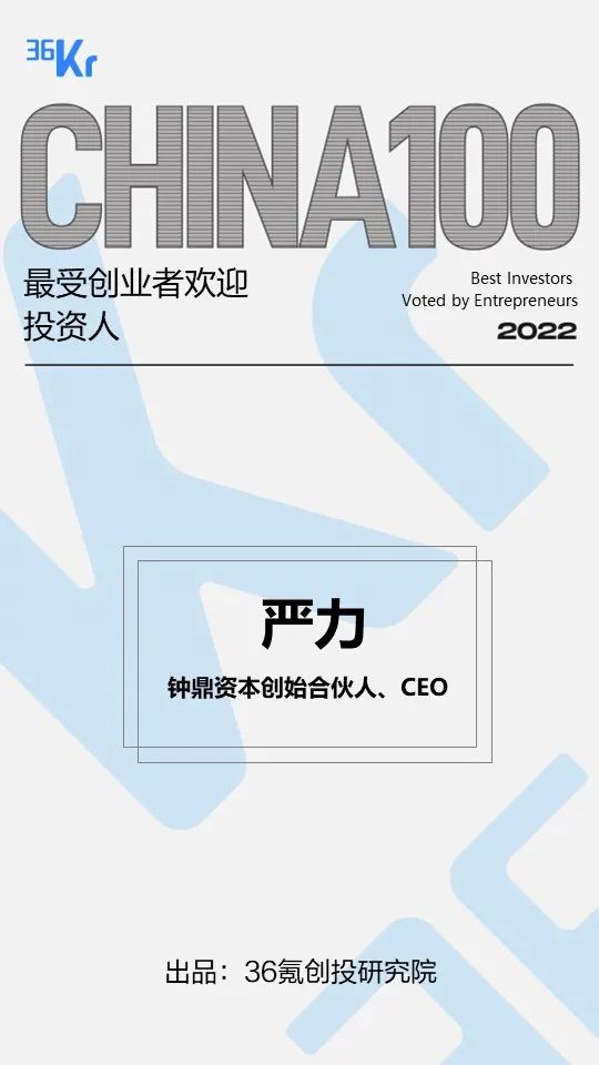 钟鼎资本蝉联2022年36氪「最受创业者欢迎创业投资机构」等奖项