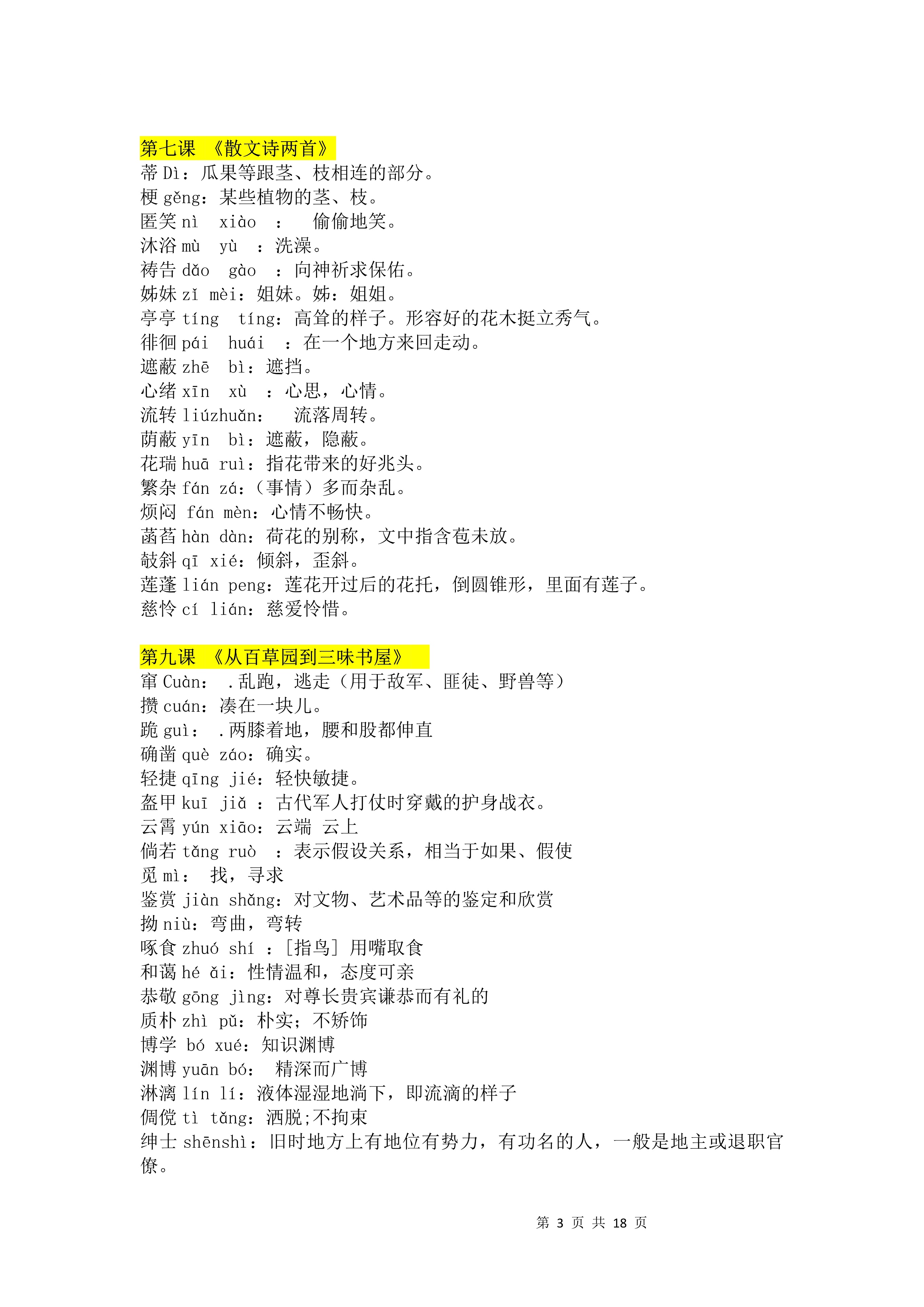 七年语文第一课字词注音,七年级上册语文字词注音及解释