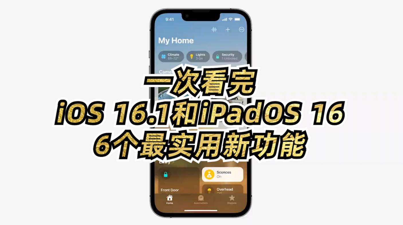 一次看完iOS16.1和iPadOS16的6个最实用新功能