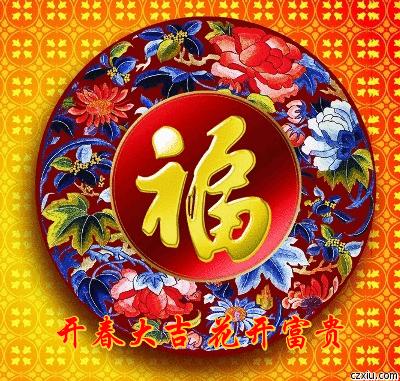 大年初二迎财神接百福吉祥如意洪福齐天（美图）